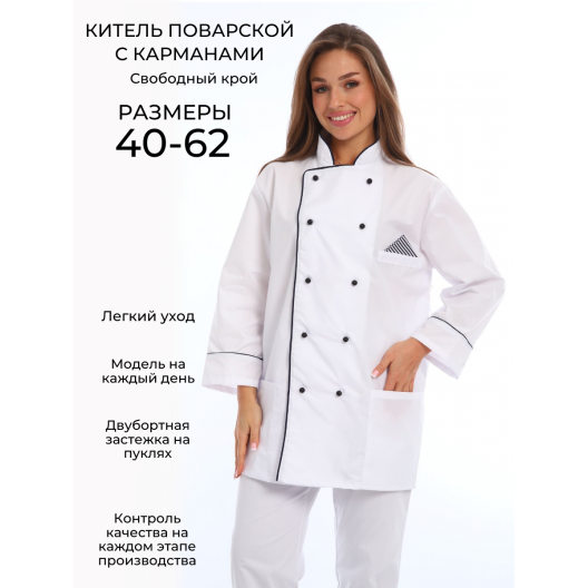 Китель поварской белый