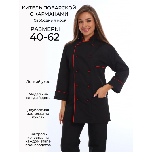 Китель поварской черный